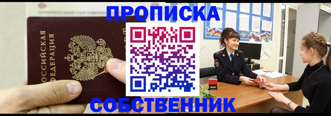 прописка законно в Хотьково